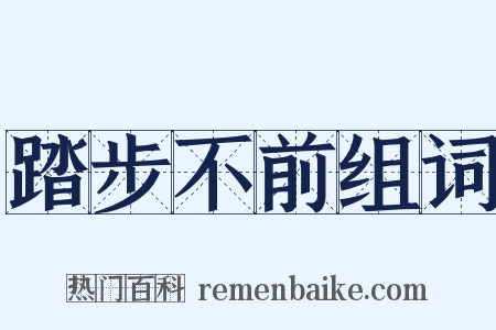 踏步不前组词是什么意思的图片